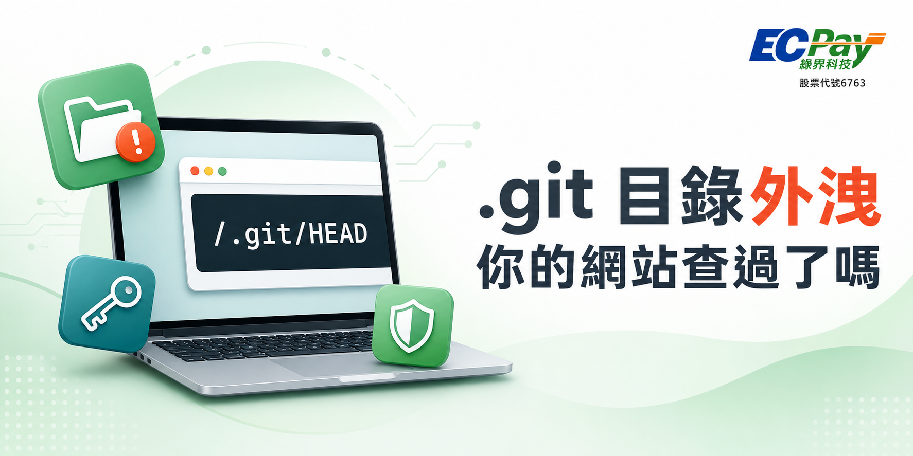 .git 目錄外洩自我檢測、修補與通報指南